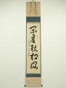大徳寺 小堀卓巌筆 「閑坐聴松風」一行書 肉筆紙本掛軸(共箱)【中古】【道】