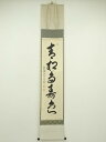 大徳寺 小堀卓巌筆 「青松多寿色」一行書 肉筆紙本掛軸(共箱)【中古】【道】