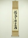 大徳寺 小林太玄筆 「説己心中所行法門」一行書 肉筆紙本掛軸(共箱)【中古】【道】