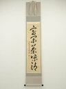 大徳寺 小堀卓巌筆 「室閑茶味清」一行書 肉筆紙本掛軸【中古】【道】