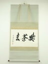 大徳寺 立花大亀筆 「喫茶去」横物 肉筆紙本掛軸(共箱)【中古】【道】
