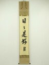 大徳寺 立花大亀筆 「日々是好日」一行書 肉筆紙本掛軸(共箱)【中古】【道】
