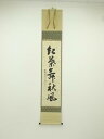 大徳寺 小堀卓巌筆 「紅葉舞秋風」一行書 肉筆紙本掛軸(共箱)【中古】【道】