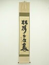 大徳寺 小林太玄筆 「松樹千年翠」 肉筆紙本掛軸(共箱)【中古】【道】