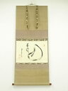 大徳寺 立花大亀筆 達磨大師「不識」画賛 肉筆紙本掛軸(共箱)【中古】【道】