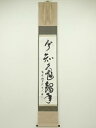 大徳寺508世 隋応戒仙(中村雪山)筆 「亀鶴年」一行書 肉筆紙本掛軸(保護箱)【中古】【道】