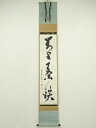 大徳寺 玉井香山筆 「萬里一条」一行書 肉筆紙本掛軸(堀内家十二代 宗完 兼中斎箱書)(共箱)【中古】【道】