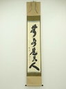 大徳寺 小林太玄筆 「無事是貴人」一行書 肉筆紙本掛軸(共箱)【中古】【道】