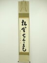 前大徳 足立泰道筆 「松無古今色」一行書 肉筆紙本掛軸(共箱)【中古】【道】