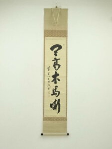 前大徳 藤井誡堂筆 「天高木馬嘶」一行書 肉筆紙本掛軸(保護箱)【中古】【道】