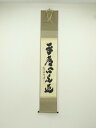 大徳寺 小林太玄筆 「平常心是道」一行書 肉筆紙本掛軸(共箱)【中古】【道】