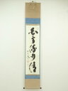大徳寺 小林太玄筆 「白雲流水清」一行書 肉筆紙本掛軸(共箱)【中古】【道】