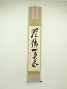 大徳寺 立花大亀筆 「渓梅一朶香」一行書 肉筆紙本掛軸(共箱)【道】