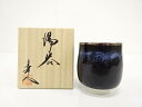 作家物 窯変 湯呑【中古】【道】