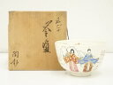 京焼 中村陶彩造 立雛茶碗(共箱)【中古】【道】