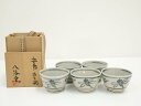 八幡造 安南汲出碗5客(共箱)【中古】【道】