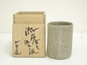 河本太郎造 流砂条文汲出碗(共箱)【中古】【道】