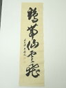 前大徳 山口大痴筆 「鶴帯仙雲飛」一行書 肉筆紙本めくり【中古】【道】
