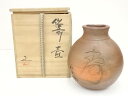 備前焼 吉本正造 字彫壷(共箱)【中古】【道】