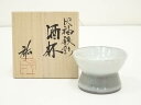 猪飼祐一造 灰釉鉄彩酒杯(共箱)【中古】【道】