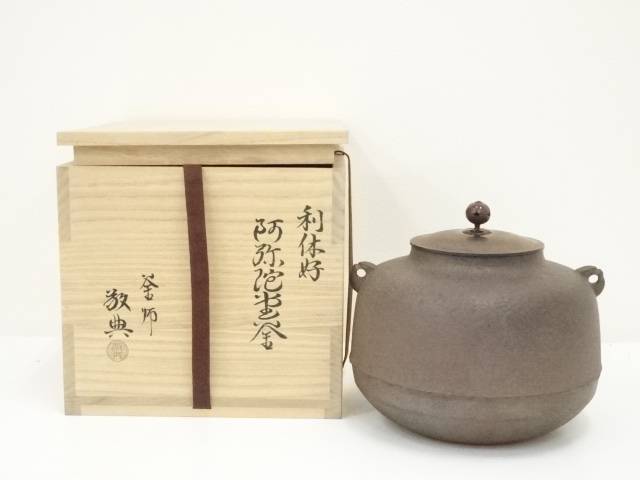 釜師　人間国宝　高橋敬典造　利休好阿弥陀堂釜（共箱）【中古】【道】