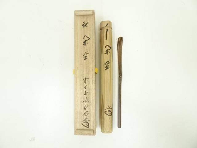 竹茶杓（銘：閑坐）（大徳寺　藤井誡堂書付）（共箱）【中古】【道】
