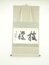 東大寺 清水公照筆 「披襟」横物 肉筆紙本掛軸(華御堂識箱)【中古】【道】