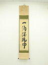 大徳寺 小林太玄筆 「一滴潤乾坤」一行書 肉筆紙本掛軸(共箱)【中古】【道】