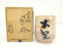 萩焼 松野龍司造 湯吞(共箱)【中古】【道】