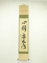 大徳寺 小林太玄筆 「心静楽長年」一行書 肉筆紙本掛軸(共箱)【中古】【道】
