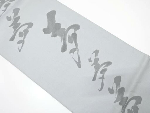 文字模様織り出し 法事用 袋帯【中古】【着】 文字模様織り出し 法事用 袋帯【中古】【着】