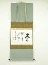 永平寺 丹羽廉芳筆 「冬 嶺秀孤松」横物 肉筆紙本掛軸(共箱)【中古】【道】