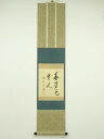 大徳寺 小田雪窓筆 「無事是貴人」横物 肉筆紙本掛軸(前大徳 小堀定泰箱書)(共箱)【中古】【道】