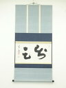 大徳寺 松岡寛慶(喝山)筆 茶掛横物 肉筆紙本掛軸(大徳寺 小堀卓巌箱書)(共箱)【中古】【道】