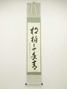 大徳寺 小堀卓巌筆 「松柏千年青」一行書 肉筆紙本掛軸(共箱)【中古】【道】