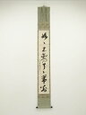 江戸中期 天龍寺 翠巌承堅筆 一行書 肉筆紙本掛軸(保護箱)【中古】【道】