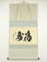 大徳寺 小林太玄筆 「福寿」横物 肉筆紙本掛軸(共箱)【中古】【道】