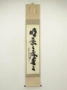 大徳寺 小林太玄筆「明歴々露堂々」一行書 肉筆紙本掛軸(共箱)【中古】【道】