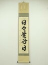 前大徳 横井明堂筆 「日々是好日」一行書 肉筆紙本掛軸(共箱)【中古】【道】【sp_off】