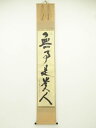 大徳寺 立花大亀筆 「無事是貴人」一行書 肉筆紙本掛軸(共箱)【中古】【道】