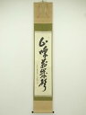 前大徳 大橋香林筆 「山呼萬歳聲」一行書 肉筆紙本掛軸(共箱)【中古】【道】【sp_off】