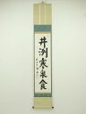 大徳寺 上田義山筆 「井冽寒泉食」一行書 肉筆紙本掛軸(共箱)【中古】【道】【sp_off】