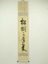 大徳寺 神波東嶽筆 「松樹千年翠」一行書 肉筆紙本掛軸(共箱)【中古】【道】