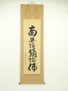 徳祥筆 六字名号 肉筆紙本掛軸【中古】【道】