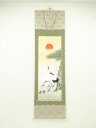 小栗春峰筆 松竹梅鶴亀 肉筆絹本掛軸(共箱)【中古】【道】【sp_off】