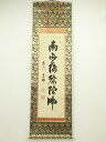 高野山 久保光瑞筆 六字名号 肉筆紙本掛軸(共箱)【中古】【道】