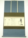 手紙 消息 肉筆紙本掛軸(保護箱)【中古】【道】