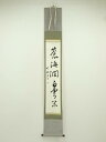暁林筆 「蒼海潤白雲閑」一行書 肉筆紙本掛軸(保護箱)【中古】【道】