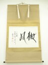 宗玄筆 「微風」横物 肉筆紙本掛軸【中古】【道】【sp_off】