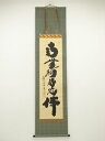 大徳寺 小林太玄筆 六字名号 肉筆紙本掛軸(共箱)【中古】【道】